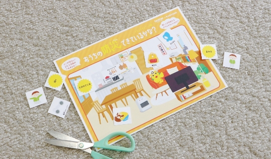 おうち防災ゲーム