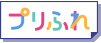 プリふれ