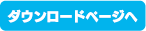 ペーパークラフトのダウンロードページヘ