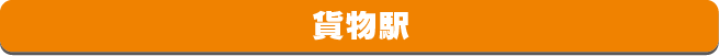 小さな貨物駅
