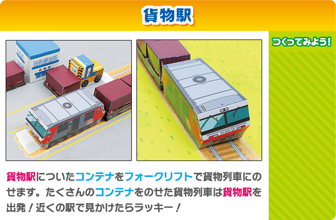 小さな貨物駅 貨物駅についたコンテナをフォークリフトで貨物列車にのせます。たくさんのコンテナをのせた貨物列車は貨物駅を出発！近くの駅で見かけたらラッキー！