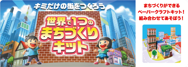世界で１つのまちづくりキット