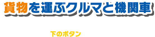 貨物を運ぶクルマと機関車 早速ペーパークラフトを作ってみよう！車両やコンテナは下のボタンからダウンロードしてね！