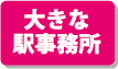 JR貨物全面協力のペーパークラフト 大きな駅事務所
