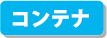 JR貨物全面協力のペーパークラフト コンテナ
