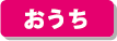 おうち