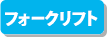 JR貨物全面協力のペーパークラフト フォークリフト