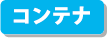 JR貨物全面協力のペーパークラフト コンテナ