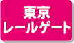 JR貨物全面協力のペーパークラフト 東京レールゲート