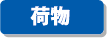 積み荷