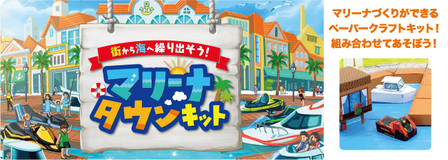 マリーナタウンキット