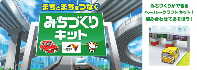 みちづくりキット