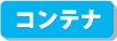 JR貨物全面協力のペーパークラフト コンテナ