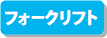 JR貨物全面協力のペーパークラフト フォークリフト