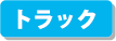 JR貨物全面協力のペーパークラフト トラック