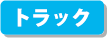 JR貨物全面協力のペーパークラフト トラック