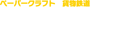 ペーパークラフトでJR貨物・貨物鉄道をつくろう！貨物車両やフォークリフト、東京レールゲートのペーパークラフトをダウンロードしてつくれる！線路もついているからお家にある列車を走らせて遊べるよ！