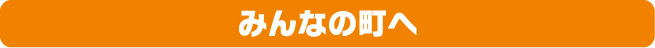 みんなの町へ