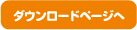 ダウンロード