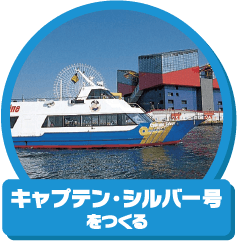 「キャプテン・シルバー号」を作る