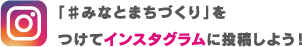 「♯プリふれ」をつけてインスタグラムに投稿しよう！
