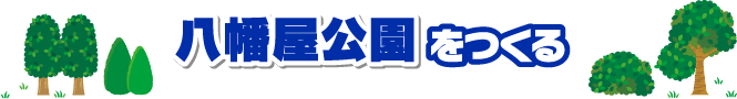 「八幡屋公園（八幡屋スポーツパークセンター）」をつくる