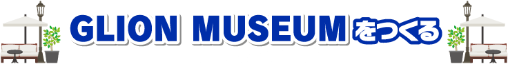 「GLION MUSEUM（築港赤レンガ倉庫）」をつくる