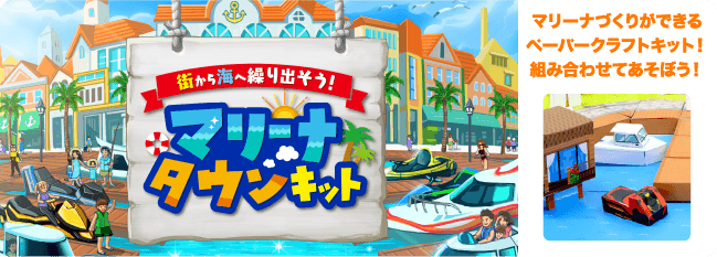 街から海へ繰り出そう！「マリーナタウンキット」