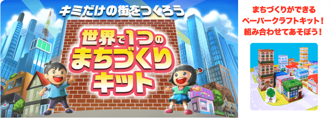 キミだけの街をつくろう「世界で1つのまちづくりキット」