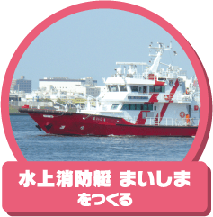 「大阪市消防局の水上消防艇 まいしま」を作る
