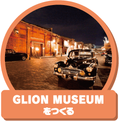 「GLION MUSEUM」を作る