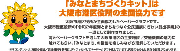 「みなとまちづくりキット」は大阪市港区役所の全面協力です