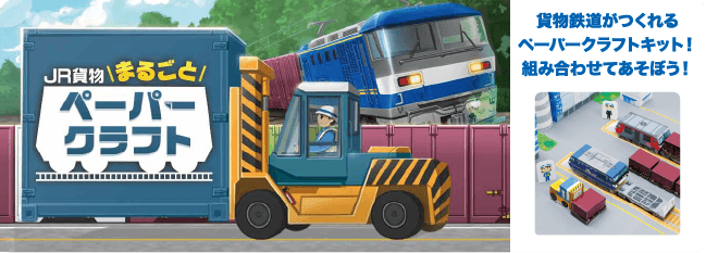 JR貨物まるごとペーパークラフト