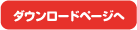 ダウンロード