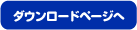 ダウンロード
