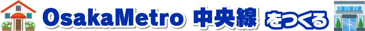 「大阪メトロ（Osaka Metro）中央線」をつくる