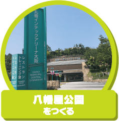 「八幡屋公園」を作る