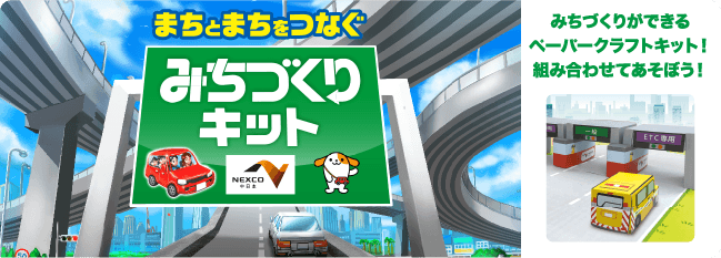 まちとまちをつなぐ「みちづくりキット」