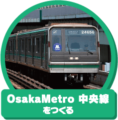 「OsakaMetro（大阪メトロ）中央線」を作る