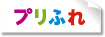 プリふれ