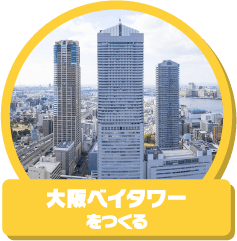 「大阪ベイタワー」を作る
