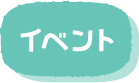 イベント