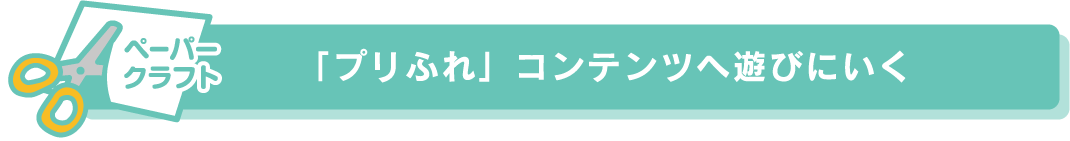 プリふれへ遊びにいく