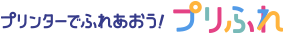 プリンターでふれあおう!