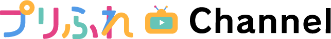 プリふれChannel