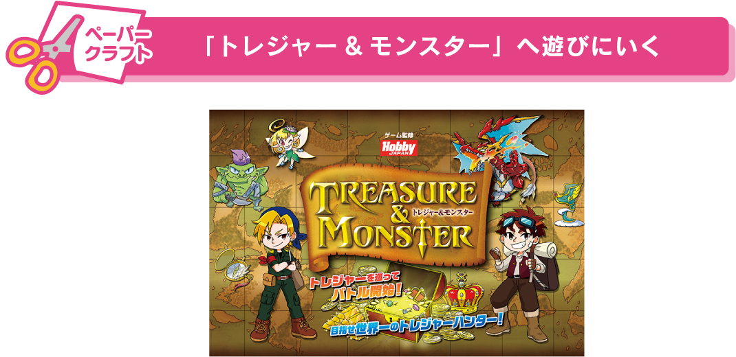 「トレジャー&モンスター」へ遊びにいく