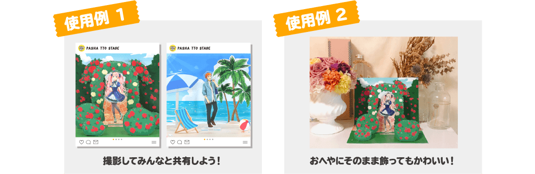 フィギュア・アクスタ用 展示・撮影用ペーパークラフト「パシャステ」使用例 (1) 撮影してみんなと共有しよう！ 