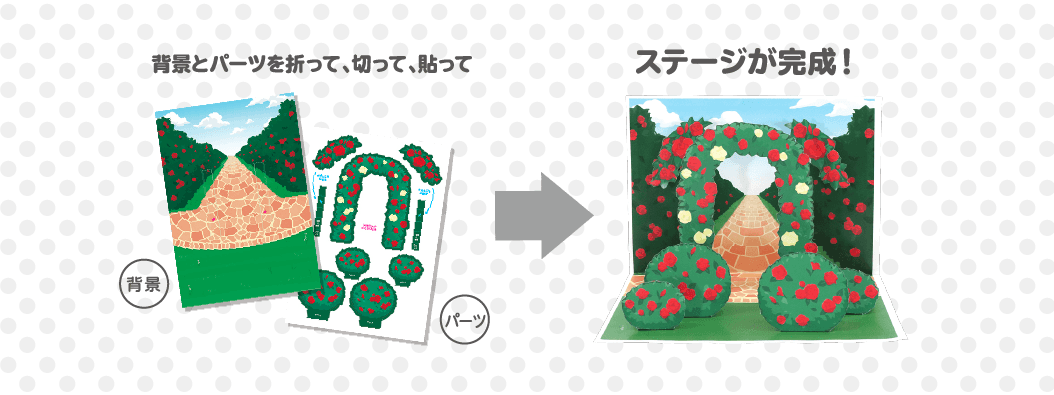 背景とパーツを折って、切って、貼って ステージが完成！