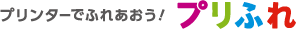 プリンターでふれあおう!