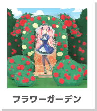 フィギュア・アクスタ用 展示・撮影用ペーパークラフト「パシャステ」フラワーガーデン